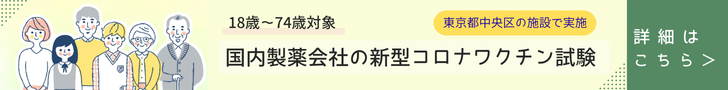 ★18歳～74歳★新型コロナウイルスワクチン接種試験(ASB2011A-med)